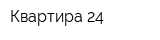 Квартира 24