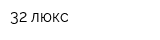 32 люкс