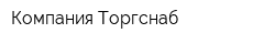 Компания Торгснаб