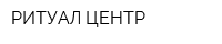 РИТУАЛ-ЦЕНТР