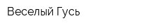 Веселый Гусь