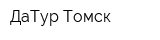ДаТур Томск