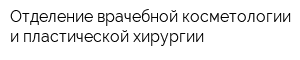 Отделение врачебной косметологии и пластической хирургии