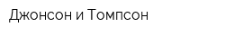 Джонсон и Томпсон