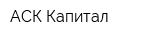 АСК-Капитал