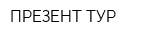 ПРЕЗЕНТ ТУР