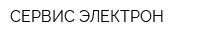 СЕРВИС-ЭЛЕКТРОН