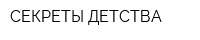 СЕКРЕТЫ ДЕТСТВА