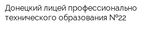Донецкий лицей профессионально-технического образования  22