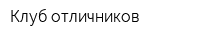 Клуб отличников