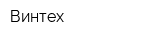 Винтех
