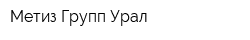 Метиз Групп-Урал