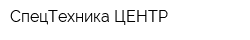 СпецТехника-ЦЕНТР