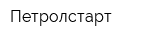 Петролстарт