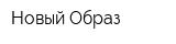 Новый Образ