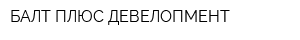 БАЛТ-ПЛЮС ДЕВЕЛОПМЕНТ