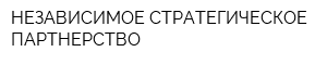 НЕЗАВИСИМОЕ СТРАТЕГИЧЕСКОЕ ПАРТНЕРСТВО