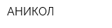АНИКОЛ