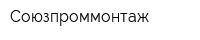 Союзпроммонтаж