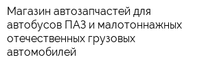 Магазин автозапчастей для автобусов ПАЗ и малотоннажных отечественных грузовых автомобилей