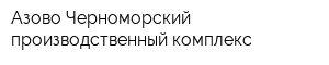 Азово-Черноморский производственный комплекс