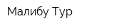 Малибу-Тур