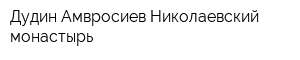 Дудин Амвросиев Николаевский монастырь