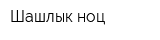 Шашлык-ноц