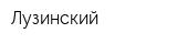 Лузинский