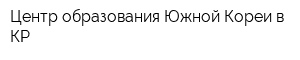 Центр образования Южной Кореи в КР