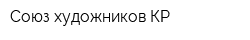 Союз художников КР