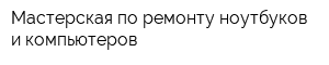 Мастерская по ремонту ноутбуков и компьютеров