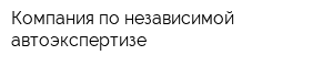 Компания по независимой автоэкспертизе