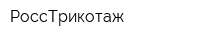 РоссТрикотаж