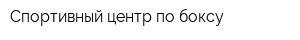 Спортивный центр по боксу