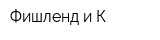 Фишленд и К