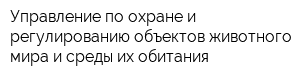 Управление по охране и регулированию объектов животного мира и среды их обитания