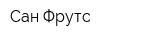Сан Фрутс
