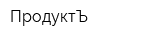 ПродуктЪ