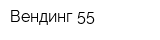 Вендинг 55
