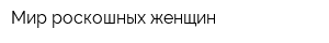 Мир роскошных женщин