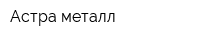 Астра-металл