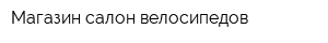 Магазин-салон велосипедов