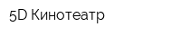 5D Кинотеатр