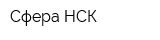 Сфера НСК