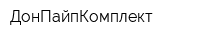 ДонПайпКомплект