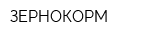 ЗЕРНОКОРМ