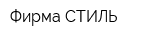 Фирма СТИЛЬ