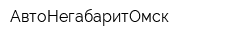 АвтоНегабаритОмск
