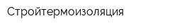 Стройтермоизоляция